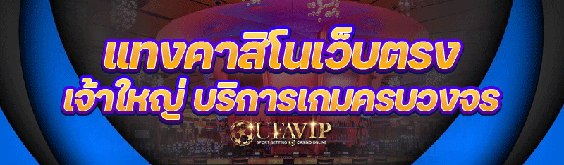 แทงคาสิโนเว็บตรง เจ้าใหญ่ บริก