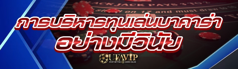 การบริหารทุนเล่นบาคาร่า อย่างม