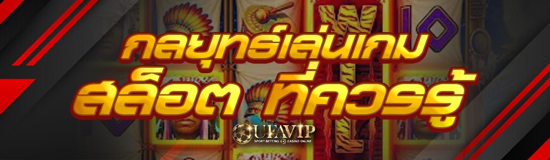 กลยุทธ์เล่นเกมสล็อต ที่ควรรู้