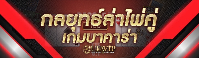 กลยุทธ์ล่าไพ่คู่ เกมบาคาร่า