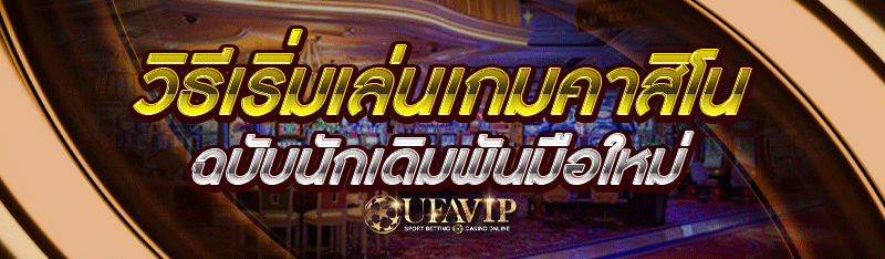 วิธีเริ่มเล่นเกมคาสิโน ฉบับนัก