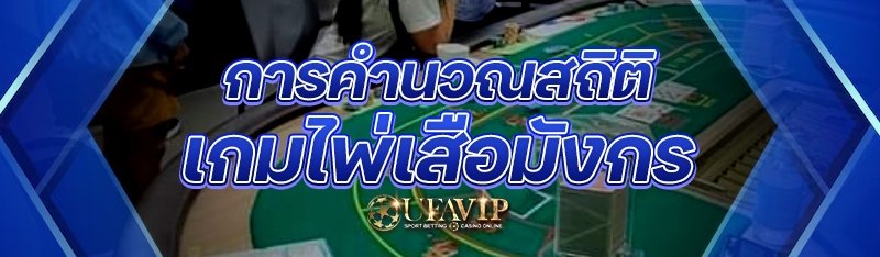 การคำนวณสถิติ เกมไพ่เสือมังกร