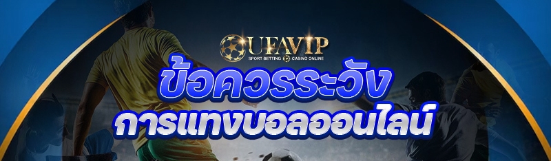 ข้อควรระวัง การแทงบอลออนไลน์