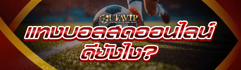 แทงบอลสดออนไลน์ ดียังไง?