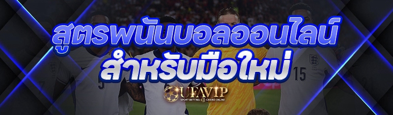 สูตรพนันบอลออนไลน์ สำหรับมือให