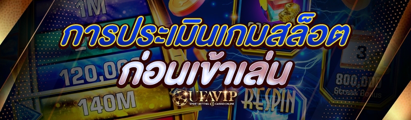 การประเมินเกมสล็อต ก่อนเข้าเล่