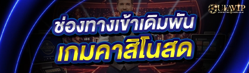 ช่องทางเข้าเดิมพัน เกมคาสิโนสด
