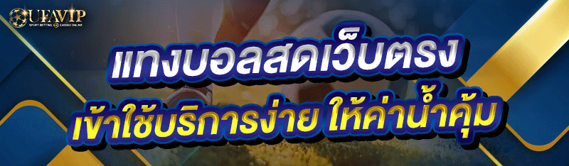 แทงบอลสดเว็บตรง เข้าใช้บริการง