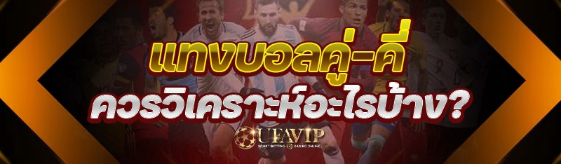 แทงบอลคู่-คี่ ควรวิเคราะห์อะไร