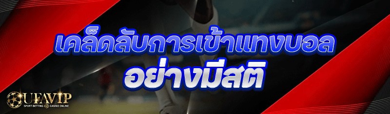 เคล็ดลับการเข้าแทงบอล อย่างมีสติ