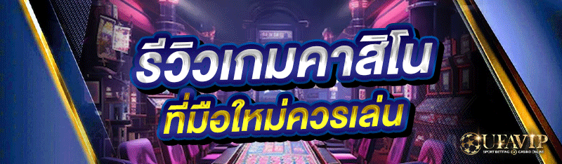 รีวิวเกมคาสิโน ที่มือใหม่ควรเล่น