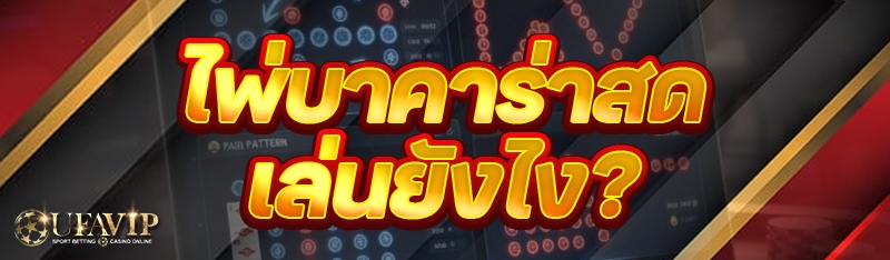 ไพ่บาคาร่าสด เล่นยังไง?