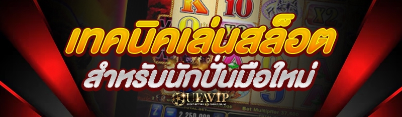 เทคนิคเล่นสล็อต สำหรับนักปั่นม