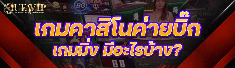 เกมคาสิโนค่ายบิ๊กเกมมิ่ง มีอะไ