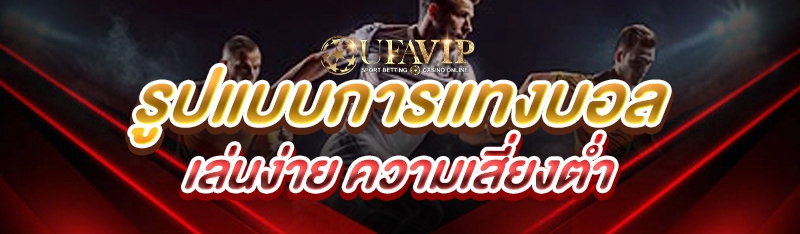 รูปแบบการแทงบอล เล่นง่าย ความเ