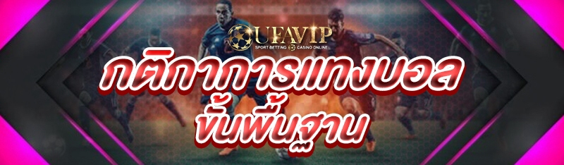 กติกาการแทงบอล ขั้นพื้นฐาน