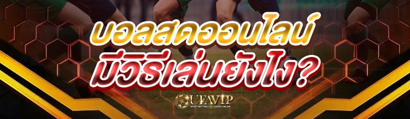 บอลสดออนไลน์ มีวิธีเล่นยังไง?