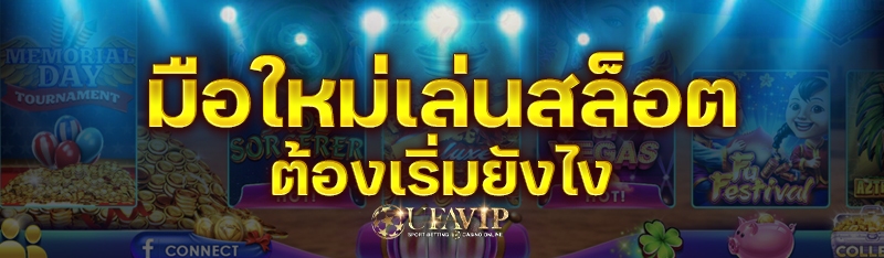 มือใหม่เล่นสล็อต ต้องเริ่มยังไ