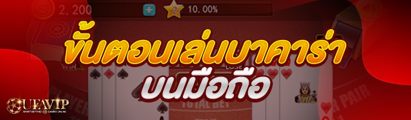 ขั้นตอนเล่นบาคาร่า บนมือถือ
