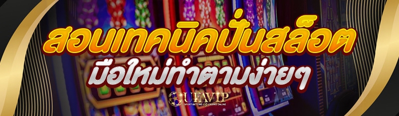 สอนเทคนิคปั่นสล็อต มือใหม่ทำตา