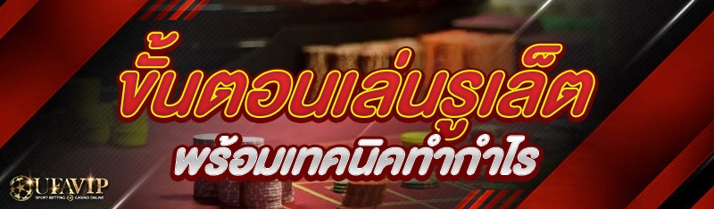 ขั้นตอนเล่นรูเล็ต พร้อมเทคนิคท