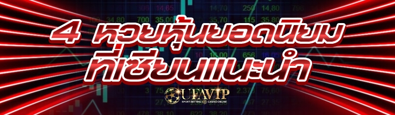 4 หวยหุ้นยอดนิยม ที่เซียนแนะนำ